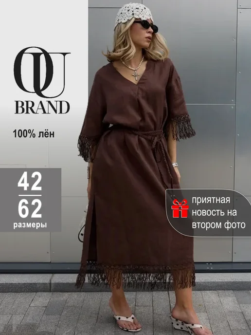 Платье летнее льняное с бахромой