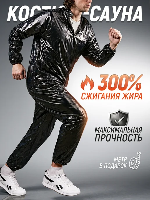 Костюм сауна