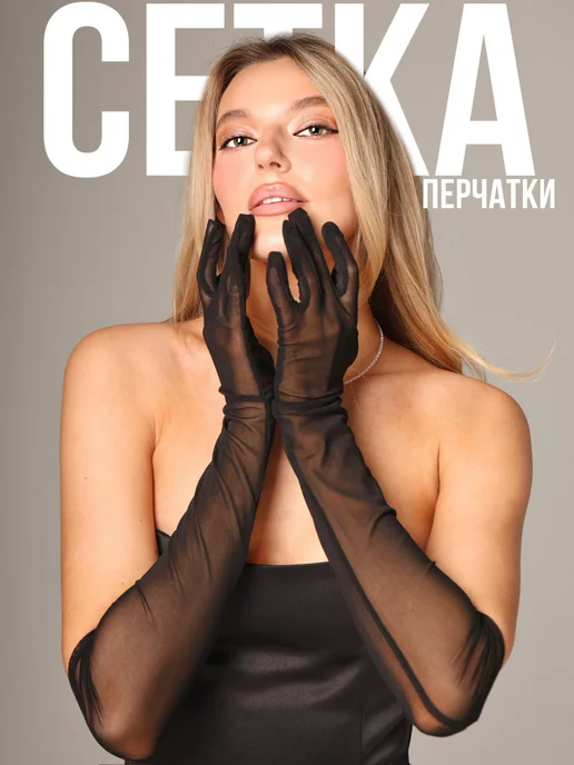 Перчатки в сетку облегающие