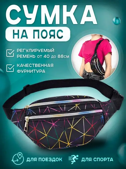 Сумка через плечо на пояс