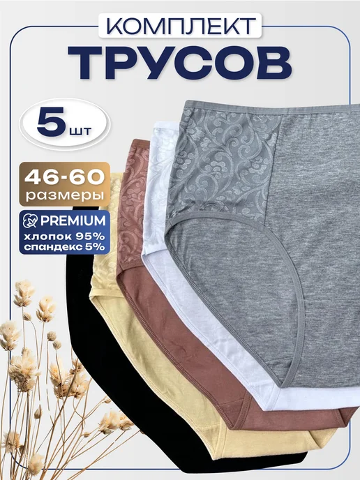 Трусы высокие набор 5 шт