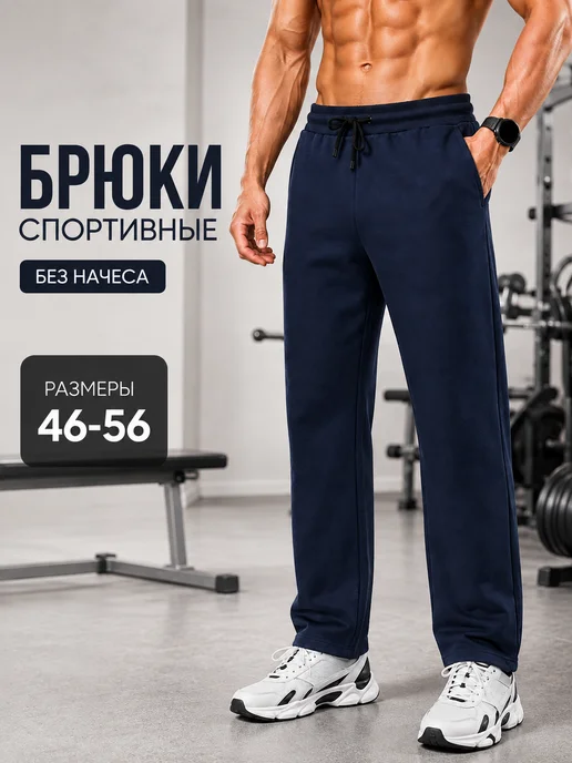Брюки спортивные прямые футер без начеса
