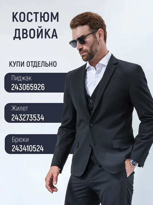 Костюм классический двойка пиджак и брюки