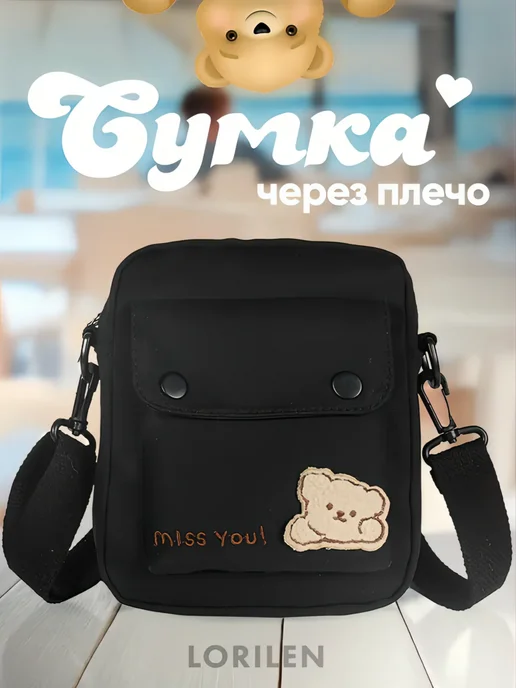 Сумка через плечо