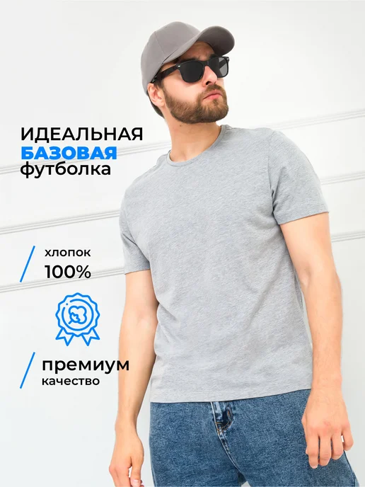Футболка базовая хлопок