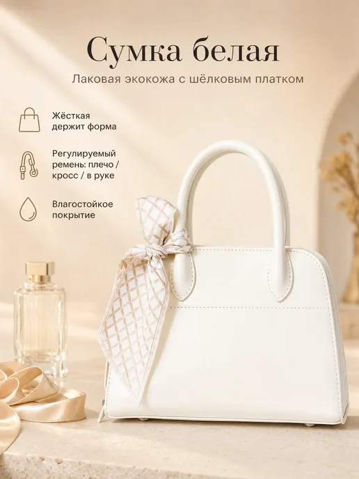Элегантная сумка с шарфом