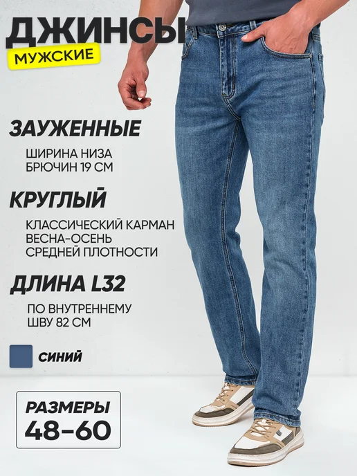 Джинсы классические зауженные к низу