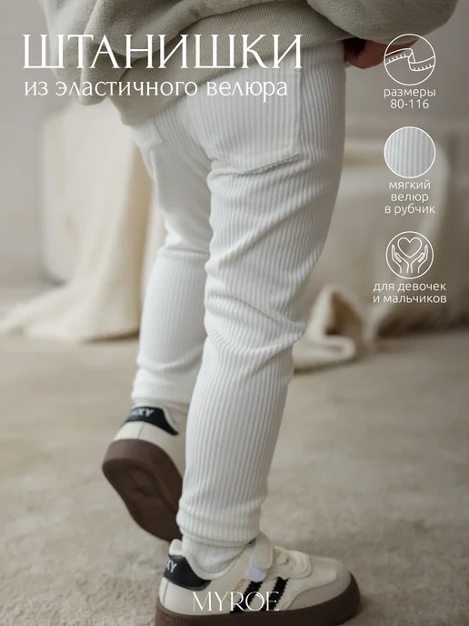 Брюки для малыша