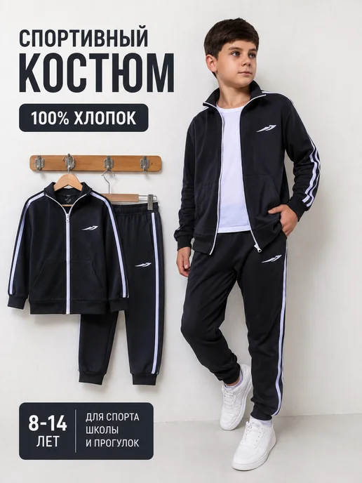 Спортивный костюм для мальчика на молнии