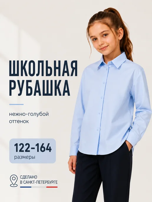 Школьная рубашка голубая базовая подростковая