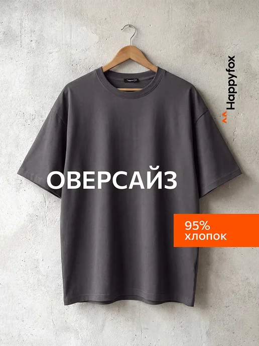 Футболка оверсайз базовая однотонная хлопковая